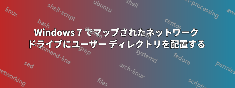 Windows 7 でマップされたネットワーク ドライブにユーザー ディレクトリを配置する