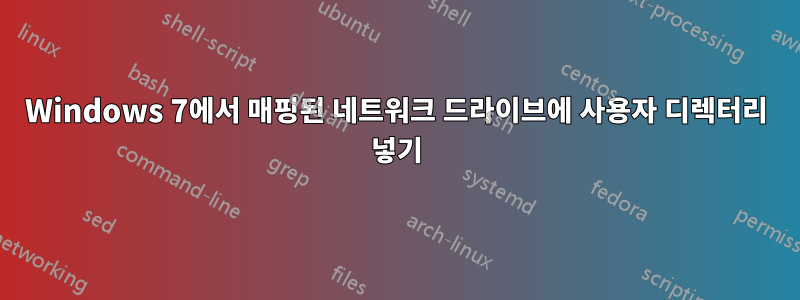 Windows 7에서 매핑된 네트워크 드라이브에 사용자 디렉터리 넣기