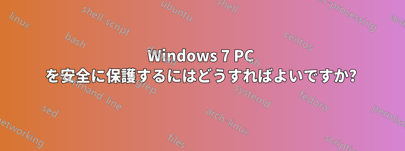 Windows 7 PC を安全に保護するにはどうすればよいですか?