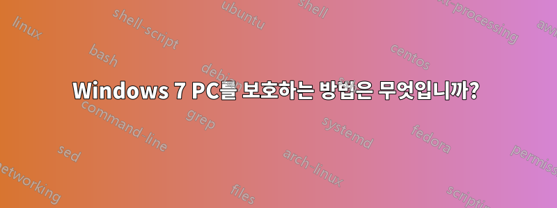 Windows 7 PC를 보호하는 방법은 무엇입니까?