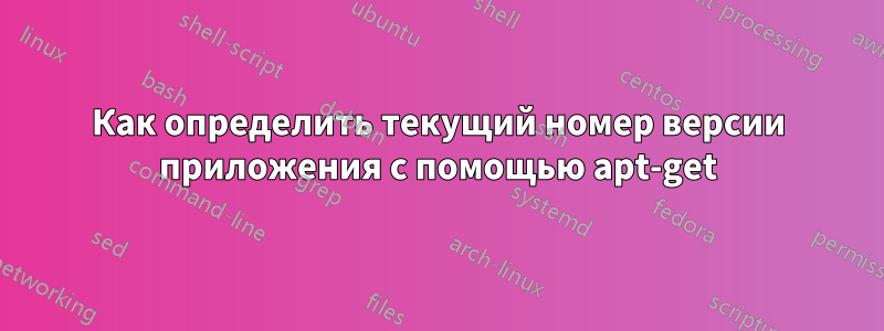 Как определить текущий номер версии приложения с помощью apt-get