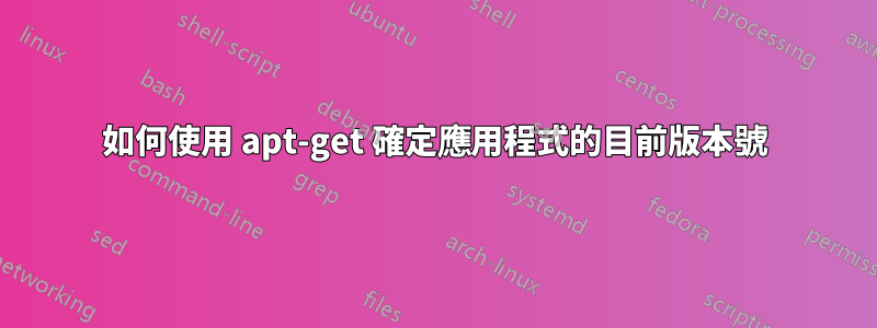如何使用 apt-get 確定應用程式的目前版本號