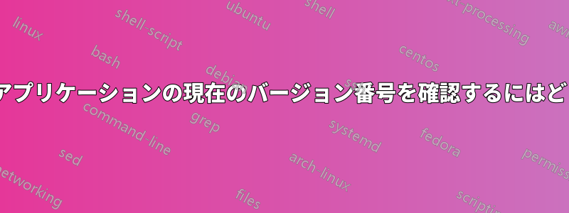 apt-getを使用してアプリケーションの現在のバージョン番号を確認するにはどうすればいいですか