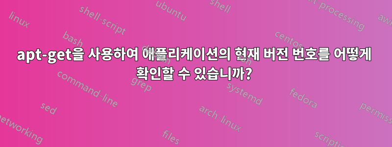 apt-get을 사용하여 애플리케이션의 현재 버전 번호를 어떻게 확인할 수 있습니까?