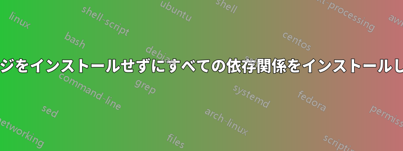 パッケージをインストールせずにすべての依存関係をインストールしますか?