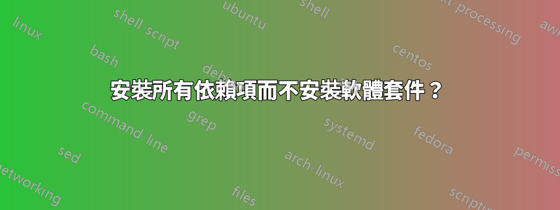 安裝所有依賴項而不安裝軟體套件？