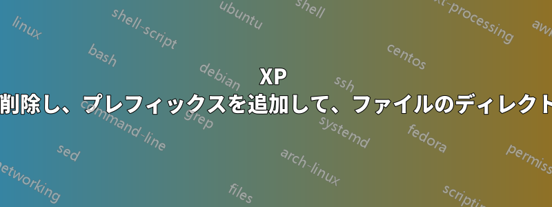 XP で、正規表現などを使用してファイル名の一部を削除し、プレフィックスを追加して、ファイルのディレクトリの名前を変更するにはどうすればよいですか?