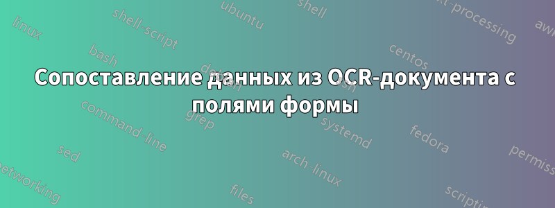 Сопоставление данных из OCR-документа с полями формы