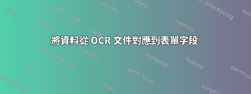將資料從 OCR 文件對應到表單字段