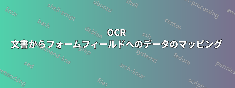 OCR 文書からフォームフィールドへのデータのマッピング
