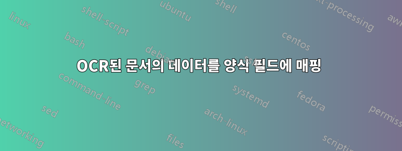 OCR된 문서의 데이터를 양식 필드에 매핑