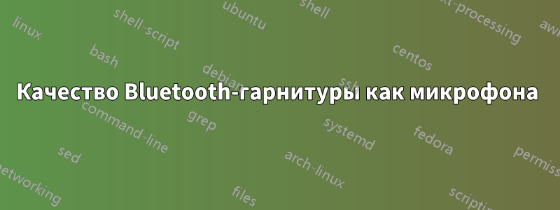 Качество Bluetooth-гарнитуры как микрофона