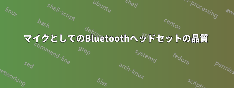 マイクとしてのBluetoothヘッドセットの品質