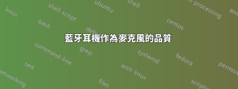 藍牙耳機作為麥克風的品質