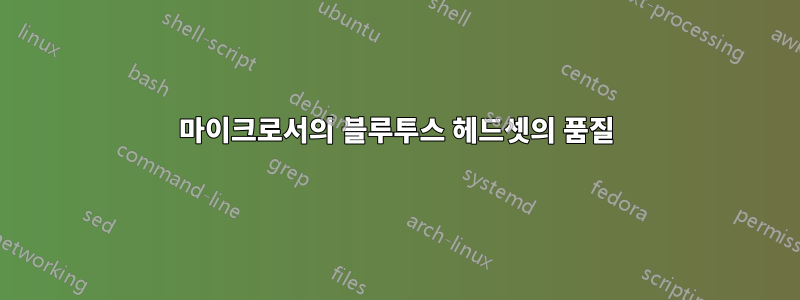 마이크로서의 블루투스 헤드셋의 품질