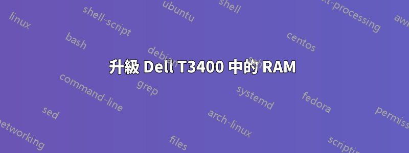 升級 Dell T3400 中的 RAM