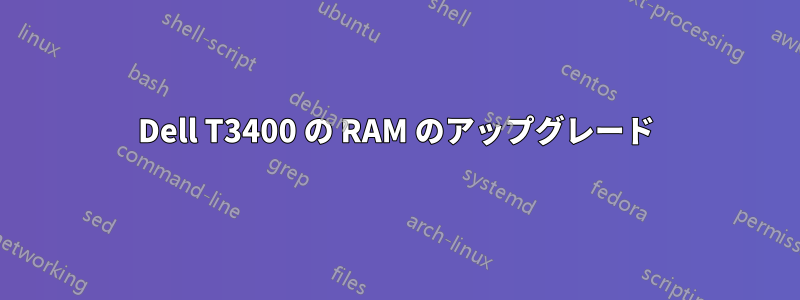 Dell T3400 の RAM のアップグレード