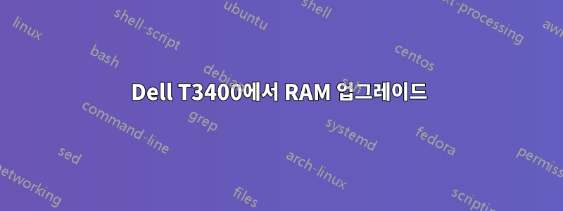 Dell T3400에서 RAM 업그레이드