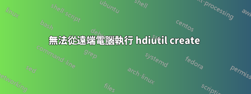 無法從遠端電腦執行 hdiutil create