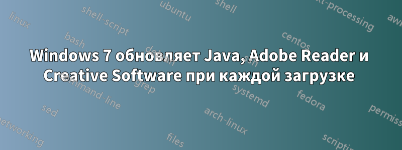 Windows 7 обновляет Java, Adobe Reader и Creative Software при каждой загрузке