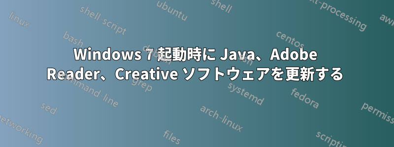 Windows 7 起動時に Java、Adobe Reader、Creative ソフトウェアを更新する
