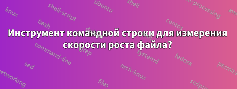 Инструмент командной строки для измерения скорости роста файла?
