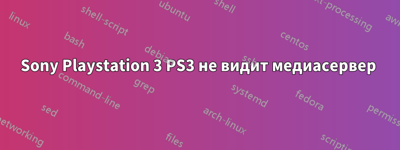 Sony Playstation 3 PS3 не видит медиасервер