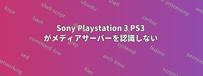 Sony Playstation 3 PS3 がメディアサーバーを認識しない