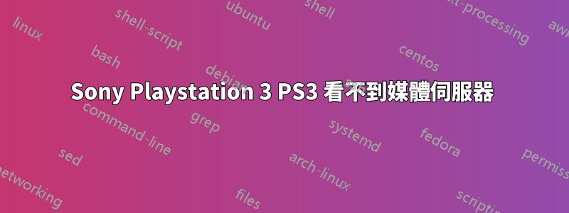 Sony Playstation 3 PS3 看不到媒體伺服器
