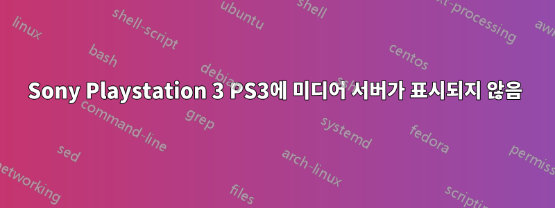 Sony Playstation 3 PS3에 미디어 서버가 표시되지 않음