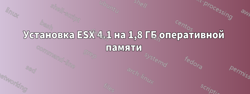 Установка ESX 4.1 на 1,8 ГБ оперативной памяти