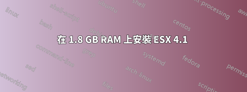 在 1.8 GB RAM 上安裝 ESX 4.1