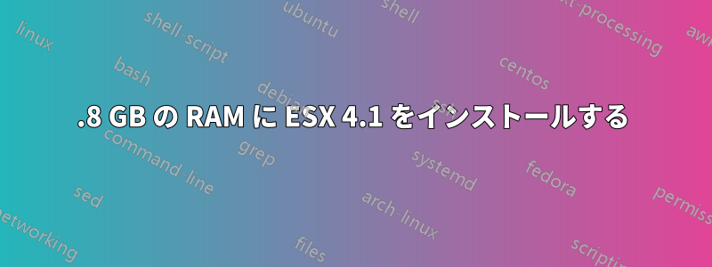 1.8 GB の RAM に ESX 4.1 をインストールする