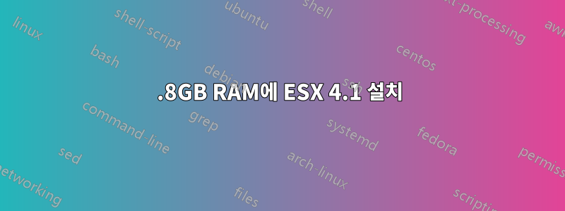 1.8GB RAM에 ESX 4.1 설치