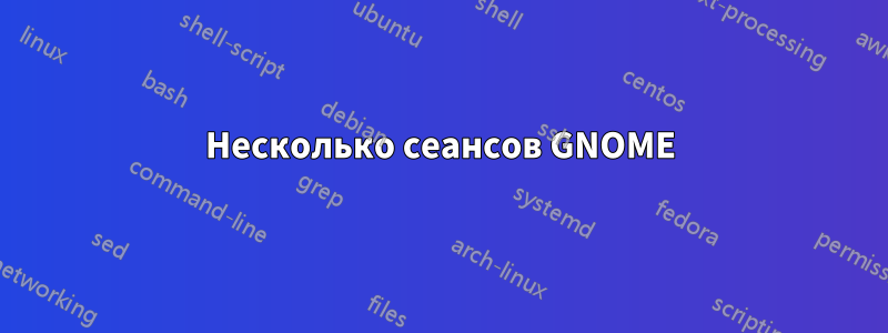 Несколько сеансов GNOME