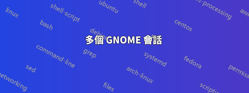 多個 GNOME 會話