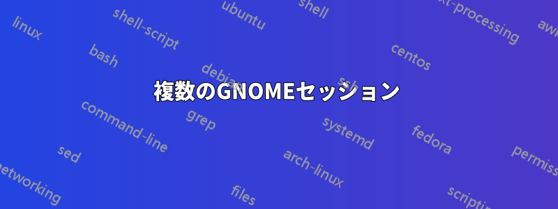 複数のGNOMEセッション