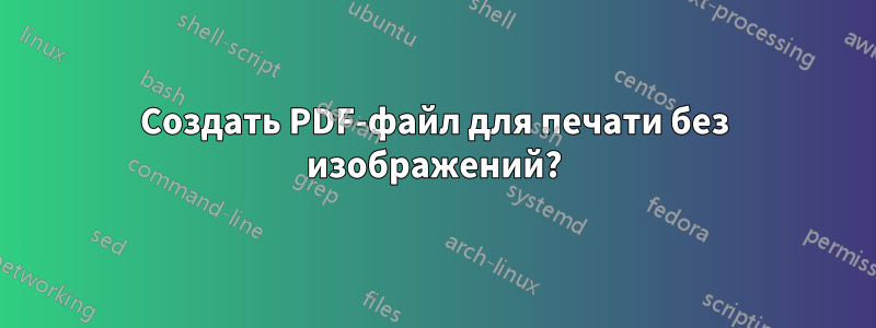 Создать PDF-файл для печати без изображений?