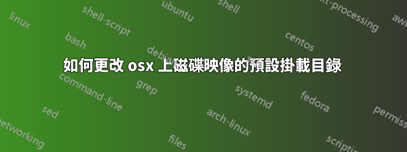 如何更改 osx 上磁碟映像的預設掛載目錄