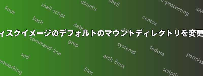 OSXでディスクイメージのデフォルトのマウントディレクトリを変更する方法