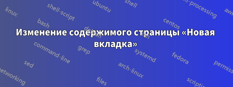 Изменение содержимого страницы «Новая вкладка»