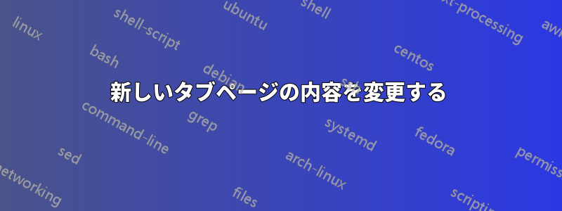 新しいタブページの内容を変更する