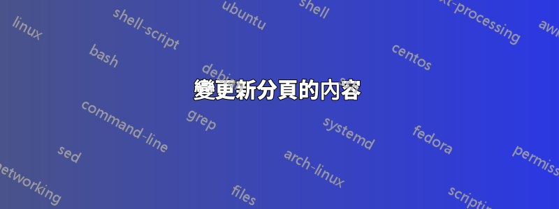 變更新分頁的內容