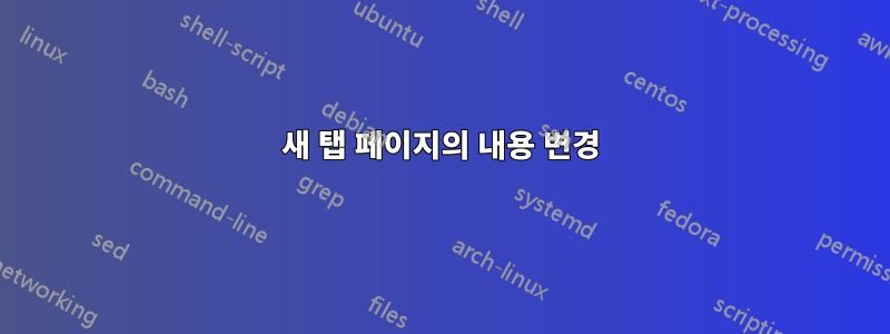 새 탭 페이지의 내용 변경