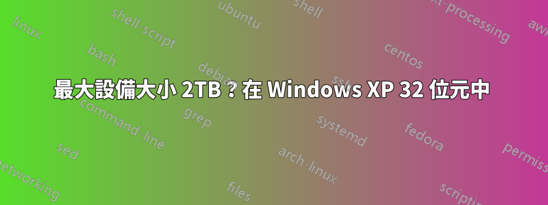 最大設備大小 2TB？在 Windows XP 32 位元中