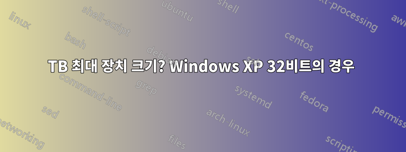 2TB 최대 장치 크기? Windows XP 32비트의 경우