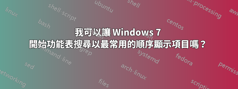 我可以讓 Windows 7 開始功能表搜尋以最常用的順序顯示項目嗎？