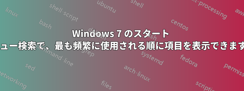 Windows 7 のスタート メニュー検索で、最も頻繁に使用される順に項目を表示できますか?