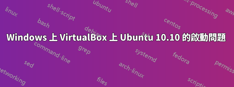 Windows 上 VirtualBox 上 Ubuntu 10.10 的啟動問題