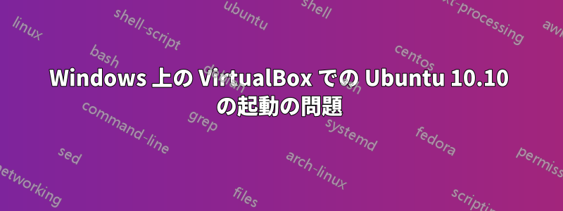 Windows 上の VirtualBox での Ubuntu 10.10 の起動の問題